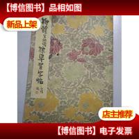 柳体玄秘塔标准习字帖