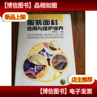 服装面料的选用与维护保养