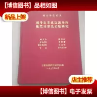 弱非定常扰动流场的数值计算及实验研究 博士学位论文