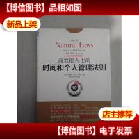 高效能人士的时间和个人管理法则:面对“时间灾荒”和“个人管理