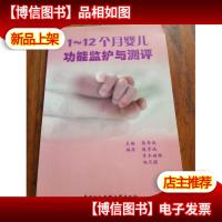 1-12个月婴儿功能监护与测评
