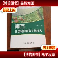 南方主要树种育苗关键技术