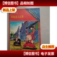 七龙珠 武林大会卷2 和龟仙人决赛
