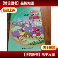 1073北京社区生活百事通
