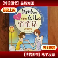 妈妈说给青春期女儿的悄悄话