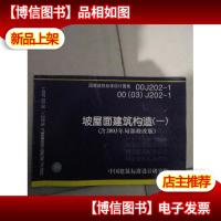 坡屋面建筑构造(一)00J202-100(03)J202-1 (含2003年局部修