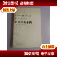 北京失去平衡,八十年代中期报告文学大选,都市问题卷