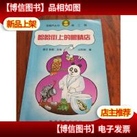 哈哈街上的眼睛店