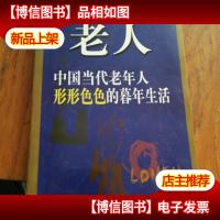 老人:中国当代老年人形形色色的暮年生活