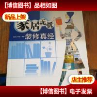 家居无忧装修真经