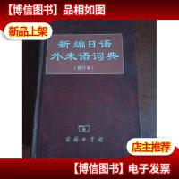 新编日语外来语词典(修订本)