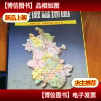 安徽省地图(新版)