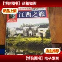 中国之旅:江西之旅(黄金版)