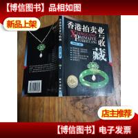 香港拍卖业与收藏