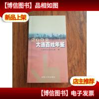 大连百姓年鉴 2002