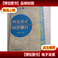 刑法各论问题研究/赵秉志著