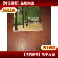 看不见的花园:探寻美国景观的现代主义 正版