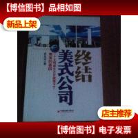 终结美式公司:一个文明诞生之日就埋下了衰落的基 因