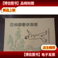 回春医疗保健操