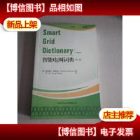 智能电网词典
