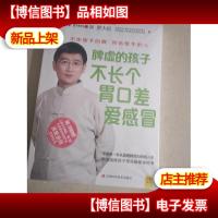 脾虚的孩子不长个胃口差爱感冒