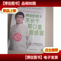 脾虚的孩子不长个胃口差爱感冒