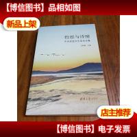 哲思与诗情——中央党校文艺美学论集