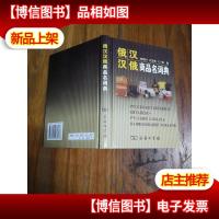 俄汉汉俄商品名词典