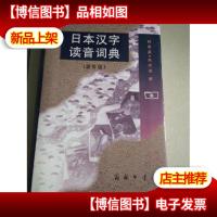日本汉字读音词典(重排版)