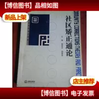 社区矫正通论