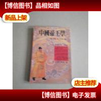 中国帝王学 -《贞观政要》白话