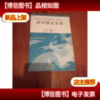 社区矫正实务