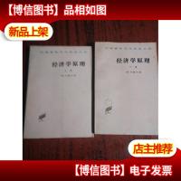 经济学原理(上下卷)[汉译世界学术名著丛书]