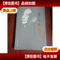 汤一介与<<儒藏>>