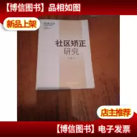 社会矫正研究