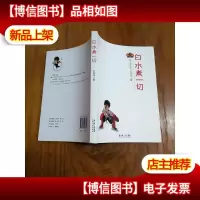 白水煮一切:嘻嘻哈哈迎向你的书
