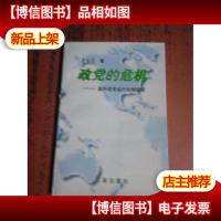政党的危机:国外政党运行机制研究