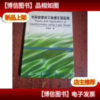 半导体激光干涉理论及应用