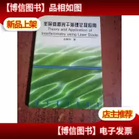 半导体激光干涉理论及应用