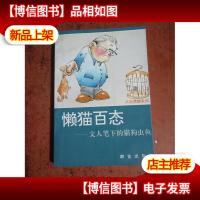 懒猫百态:文人笔下的猫狗虫鱼