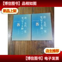 唐·五代·宋笔记十五种(一二,两册合售)