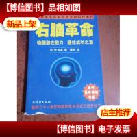 右脑革命:唤醒潜在能力 通往成功之道