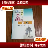 人间有味是清欢:青春心跳派散文系列