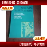 苏联当代文学作品选读 俄文