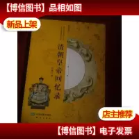 清朝皇帝回忆录 唐博