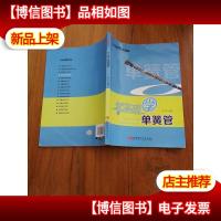 零基础学音乐丛书:零基础学单簧管