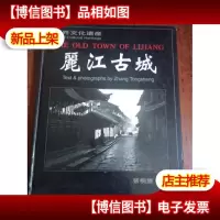 丽江古城:张桐胜摄影集:文·写真