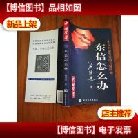 中国经济发展的关键时刻:东信怎么办[粗笔签赠本]