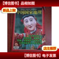 中国国家地理(2002年5月号 总第499期)无* .