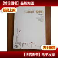 无法触碰的我爱你